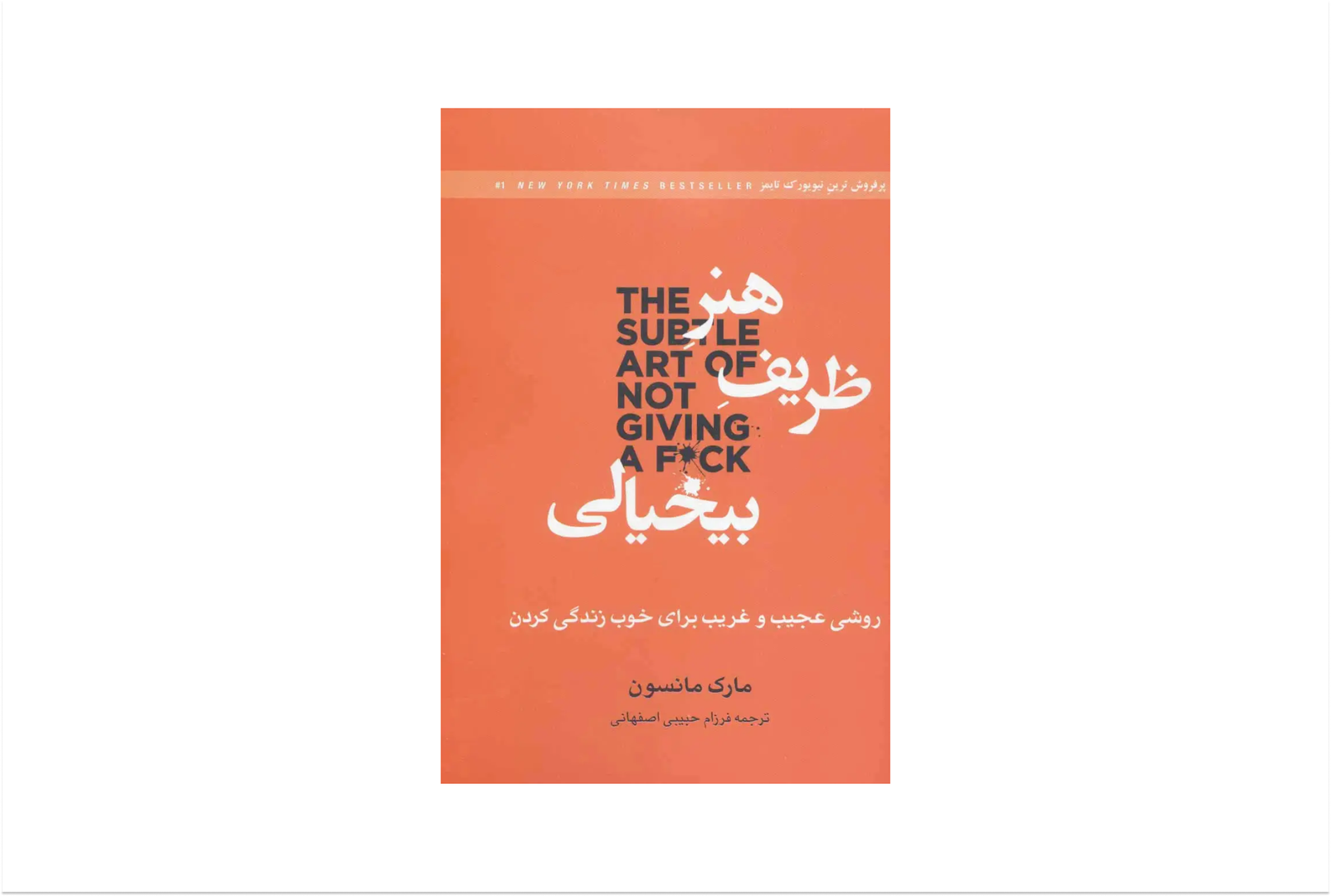 کتاب «هنر ظریف بی‌خیالی» - Cover Image